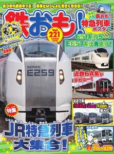 鉄おも No.221