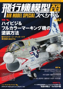 飛行機模型スペシャル 2026年 No.53