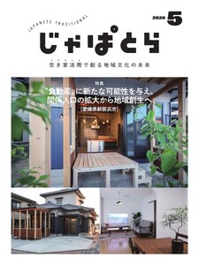 じゃぱとら 2026年5月号