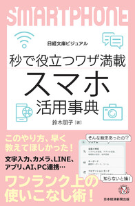 ビジュアル 秒で役立つワザ満載 スマホ活用事典 電子書籍版