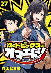 次のトピックスはオマエだ!(話売り) #27 電子書籍版