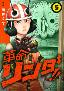革命リンダ!!(話売り) #5