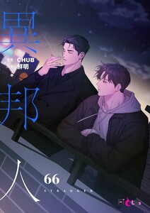 異邦人(フルカラー) (66) 電子書籍版