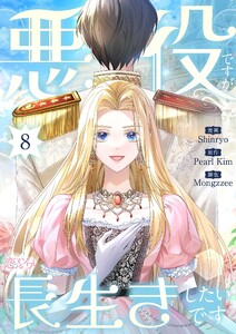 悪役ですが、長生きしたいです(フルカラー) (8) 電子書籍版