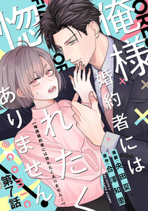 【単話版】俺様婚約者には惚れたくありません!@COMIC 第7話