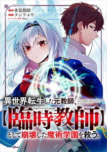 異世界転生した元教師、【臨時教師】として崩壊した魔術学園を救う。【分冊版】(コミック) 5話
