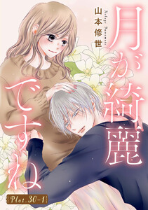 月が綺麗ですね[1話売り] story30-1 電子書籍版