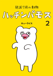 絶滅寸前の動物 ハッチンパモス (2)