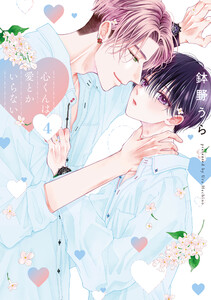 心くんは愛とかいらない (4)【電子限定描き下ろし付き】