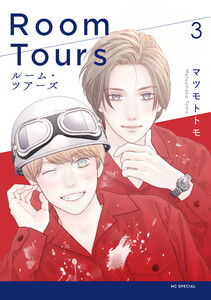 ルーム・ツアーズ (3)