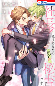 社長! 私はあなたの(男装)秘書です。 (6)【おまけ描き下ろし付き】