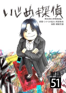 いじめ探偵【単話】 (51)