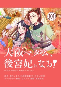 大阪マダム、後宮妃になる!【単話】 (101) 電子書籍版