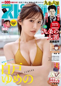 週刊ビッグコミックスピリッツ 2026年33号【デジタル版限定グラビア増量「白戸ゆめの」】(2026年7月13日発売号) 電子書籍版
