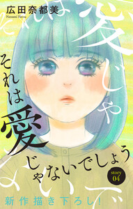 Love Jossie それは愛じゃないでしょう story04