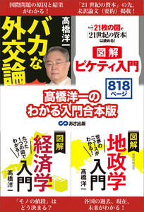 髙橋洋一のわかる入門合本版 「経済学入門」「地政学入門」「バカな外交論」「ピケティ入門」 電子書籍版