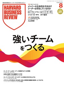 DIAMOND ハーバード・ビジネス・レビュー 2026年8月号 電子書籍版