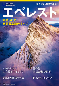 エベレスト 素晴らしき世界最高峰のすべて 電子書籍版