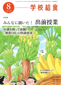 学校給食 2026年8月号 電子書籍版