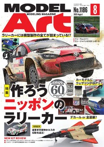 月刊モデルアート 2026年8月号