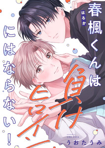 春楓くんは負けヒロインにはならない!(1)