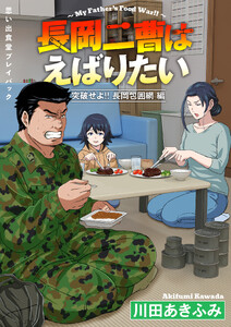 思い出食堂プレイバック～川田あきふみ～ 長岡二曹はえばりたい 2巻