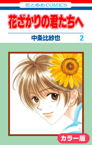 [カラー版]花ざかりの君たちへ (2) 電子書籍版