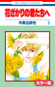 [カラー版]花ざかりの君たちへ (5) 電子書籍版