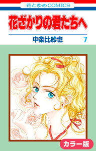 [カラー版]花ざかりの君たちへ (7) 電子書籍版