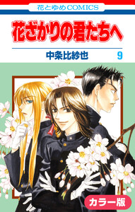[カラー版]花ざかりの君たちへ (9) 電子書籍版