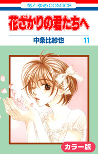 [カラー版]花ざかりの君たちへ (11) 電子書籍版