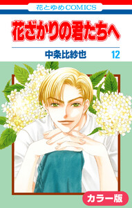 [カラー版]花ざかりの君たちへ (12) 電子書籍版