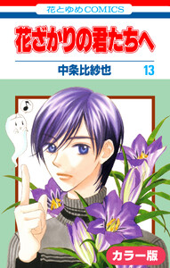 [カラー版]花ざかりの君たちへ (13) 電子書籍版