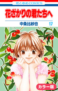 [カラー版]花ざかりの君たちへ (17) 電子書籍版