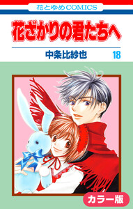 [カラー版]花ざかりの君たちへ (18) 電子書籍版