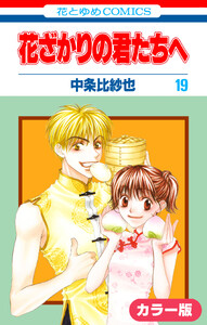 [カラー版]花ざかりの君たちへ (19) 電子書籍版