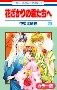 [カラー版]花ざかりの君たちへ (20) 電子書籍版
