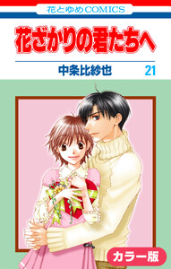 [カラー版]花ざかりの君たちへ (21) 電子書籍版