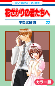 [カラー版]花ざかりの君たちへ (22) 電子書籍版
