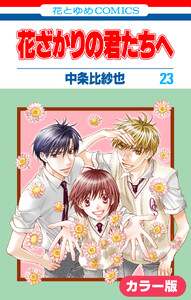 [カラー版]花ざかりの君たちへ (23) 電子書籍版