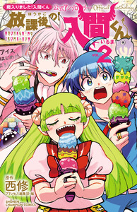 「魔入りました!入間くん」公式アンソロジー 放課後の!入間くん (2)