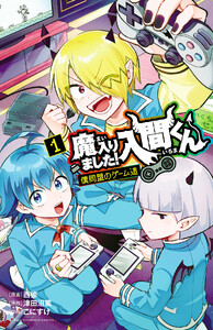 魔入りました!入間くん 僕同盟のゲーム道 (1)