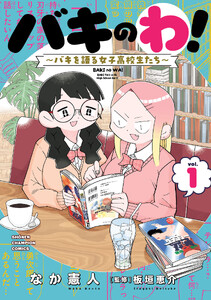 バキのわ!～バキを語る女子高校生たち～ (1)