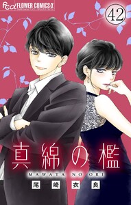 真綿の檻【マイクロ】 健太郎編1
