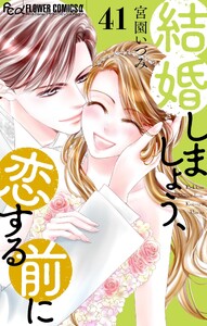 結婚しましょう、恋する前に【マイクロ】 (41)