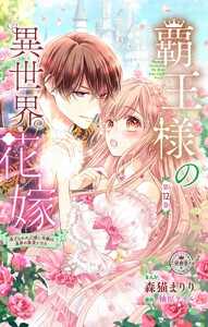 覇王様の異世界花嫁～虐げられた心癒し令嬢は皇帝の最愛となる～【マイクロ】 (12)