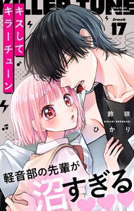 キスしてキラーチューン【マイクロ】 (17)