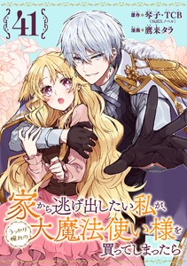 家から逃げ出したい私が、うっかり憧れの大魔法使い様を買ってしまったら(コミック)【分冊版】 (41)