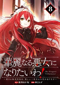 華麗なる悪女になりたいわ!～愛され転生少女は、楽しい二度目の人生を送ります～(コミック)【分冊版】 (8)