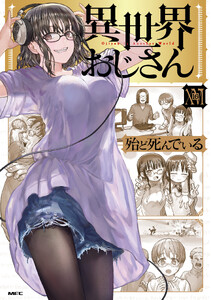 異世界おじさん 16